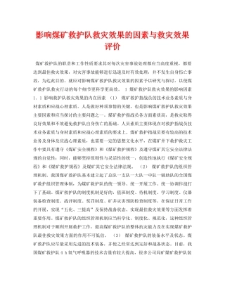 《安全管理论文》之影响煤矿救护队救灾效果的因素与救灾效果评价 