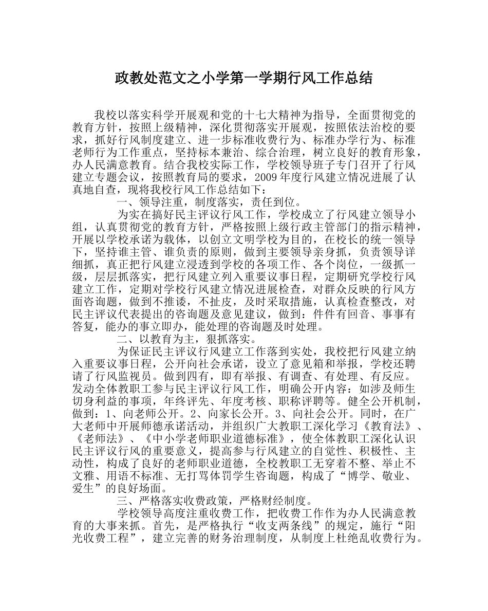 政教处范文小学第一学期行风工作总结 _第1页
