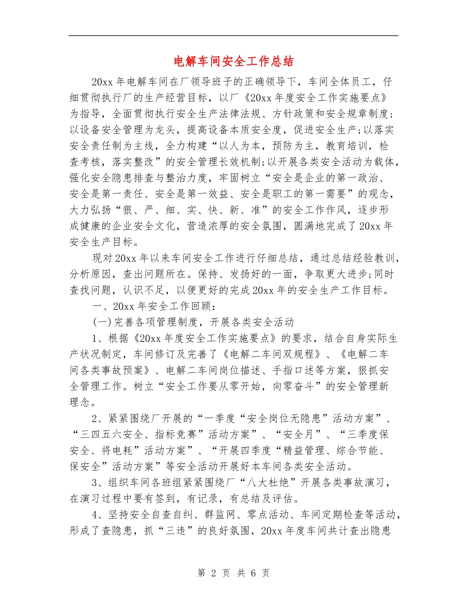 电解车间安全工作总结_第2页