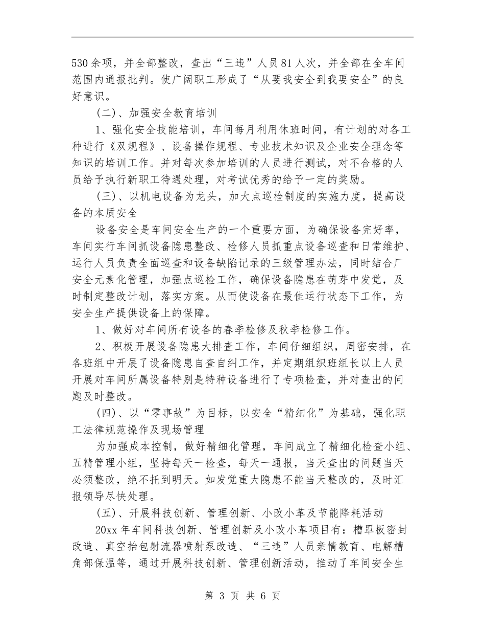 电解车间安全工作总结_第3页