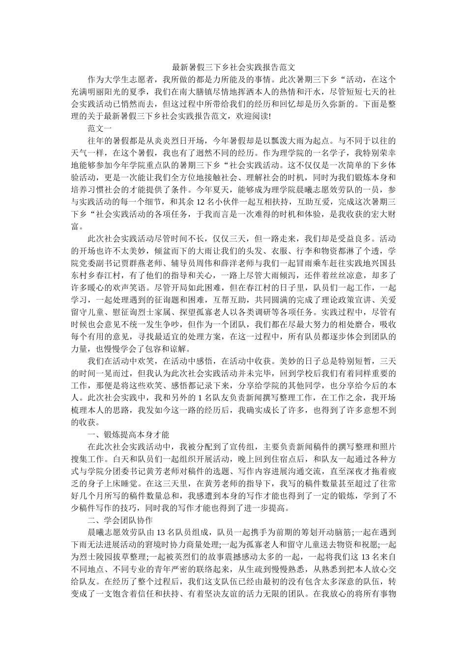最新暑ۥ假三下乡社会实践报告范文精选 _第1页