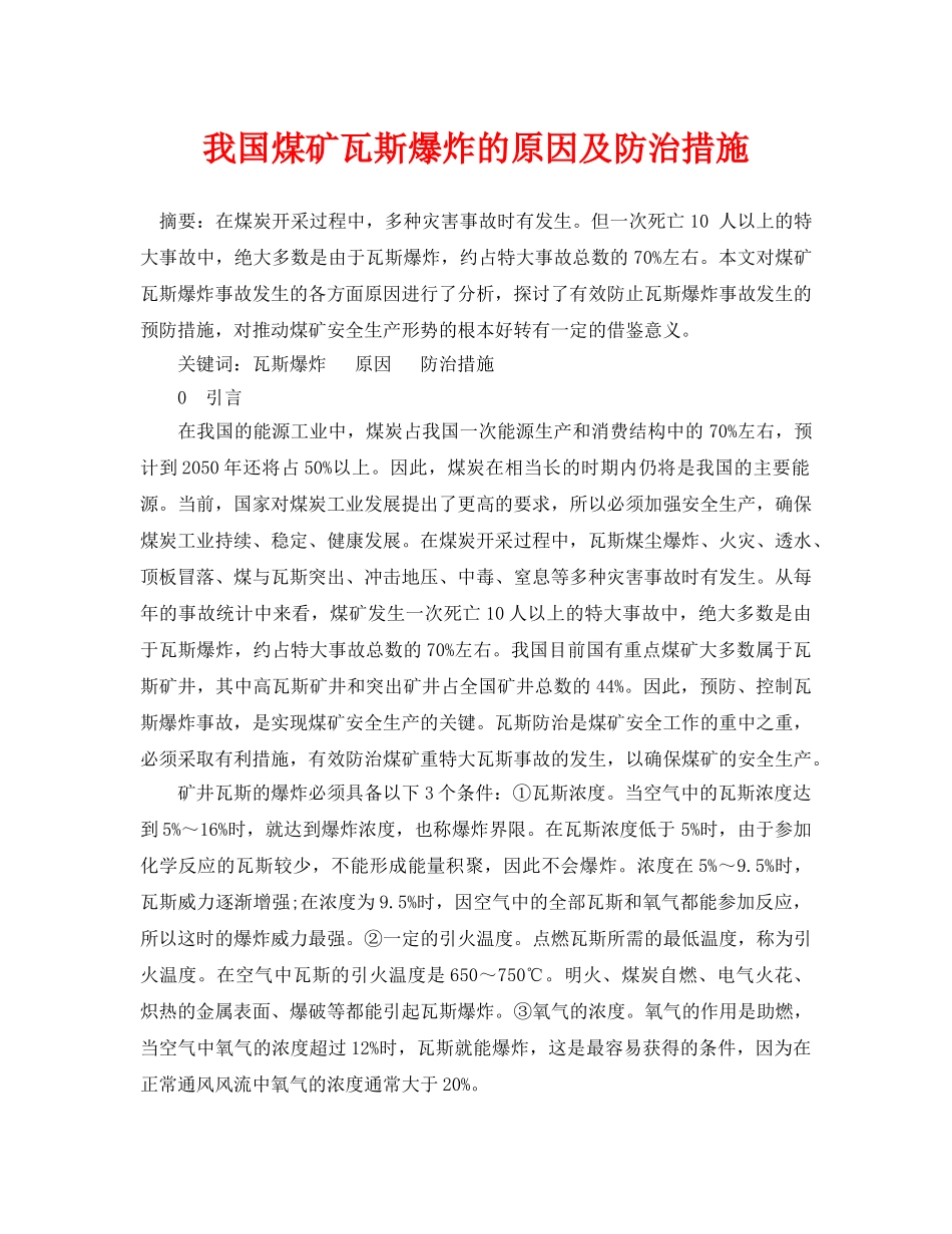 《安全管理论文》之我国煤矿瓦斯爆炸的原因及防治措施 _第1页