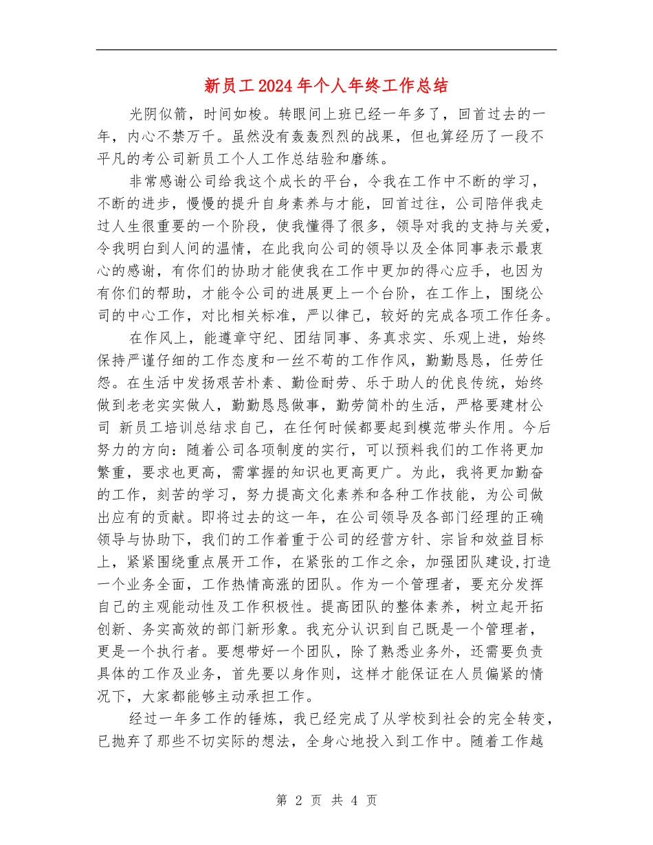 新员工2024年个人年终工作总结_第2页