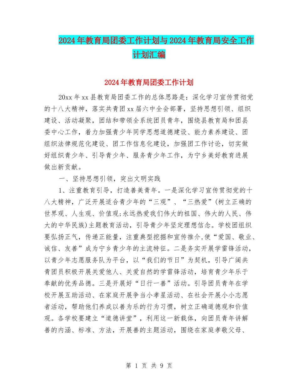 2024年教育局团委工作计划与2024年教育局安全工作计划汇编_第1页