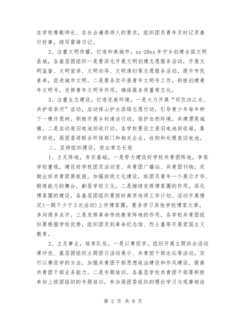 2024年教育局团委工作计划与2024年教育局安全工作计划汇编_第2页