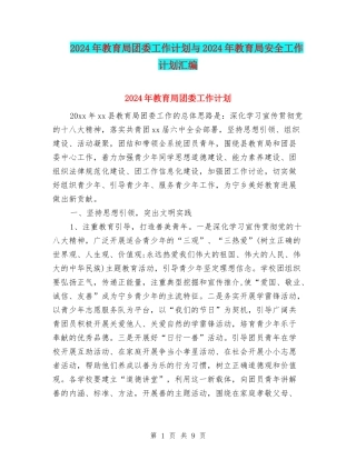 2024年教育局团委工作计划与2024年教育局安全工作计划汇编