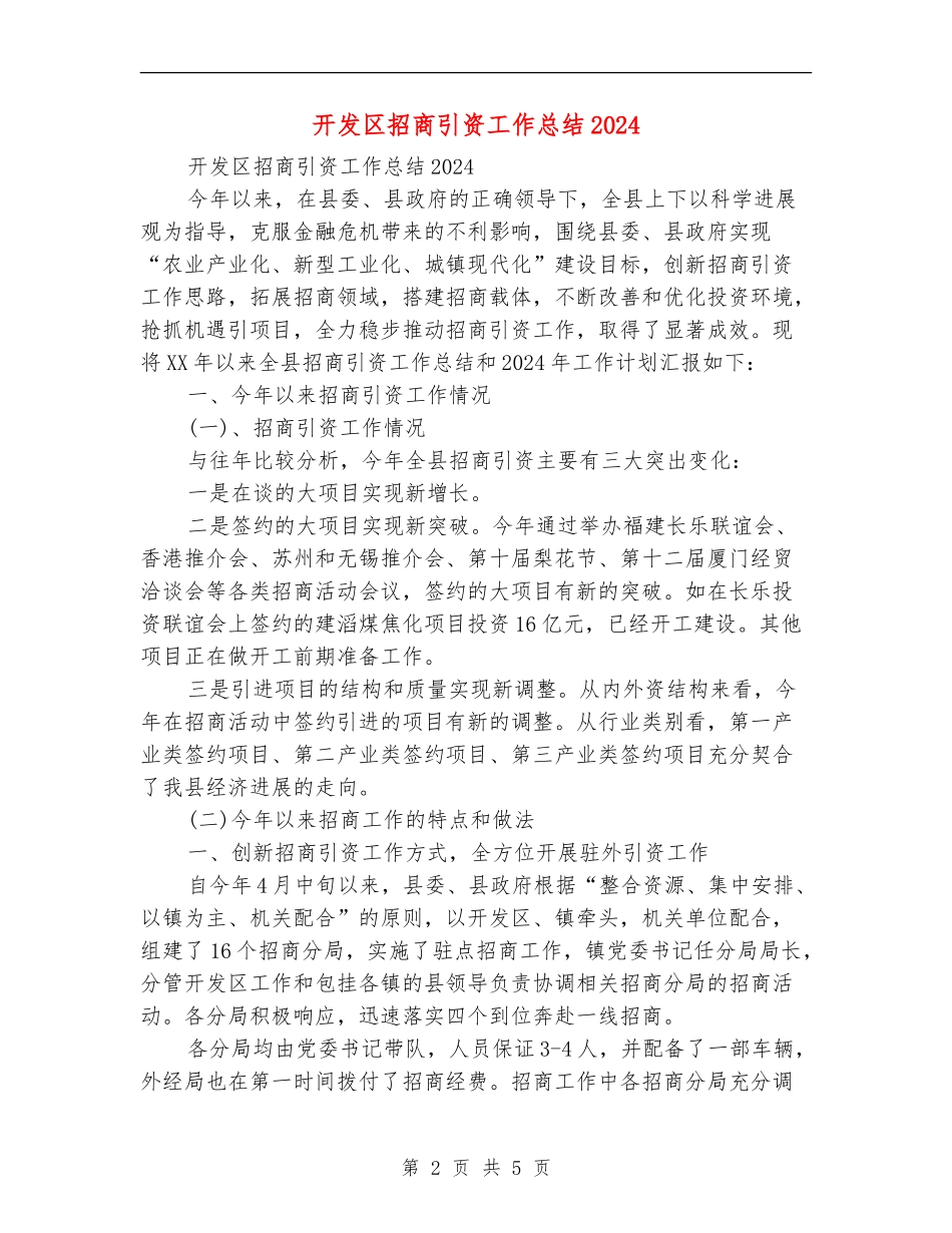 开发区招商引资工作总结2024_第2页