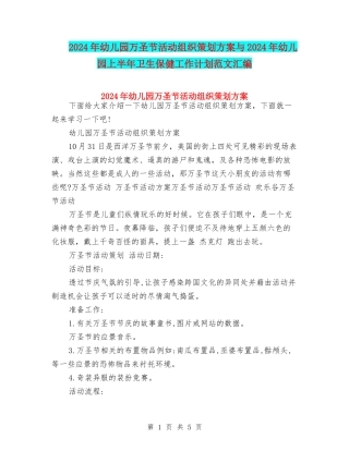 2024年幼儿园万圣节活动组织策划方案与2024年幼儿园上半年卫生保健工作计划范文汇编