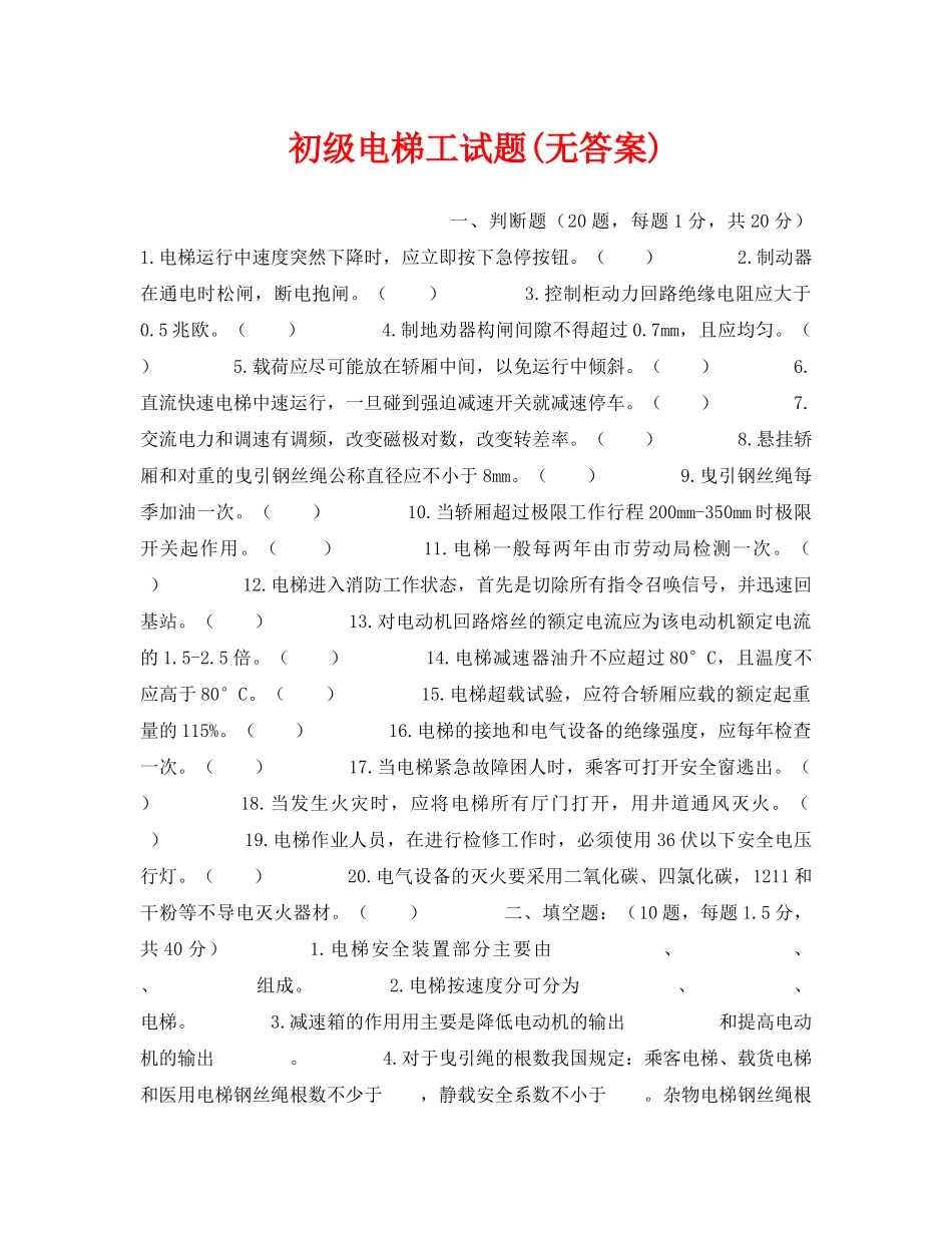 《安全教育》之初级电梯工试题(无答案) _第1页