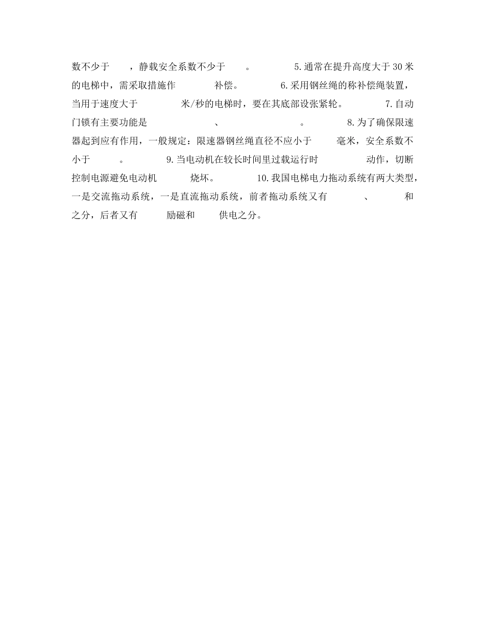 《安全教育》之初级电梯工试题(无答案) _第2页