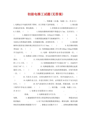 《安全教育》之初级电梯工试题(无答案) 