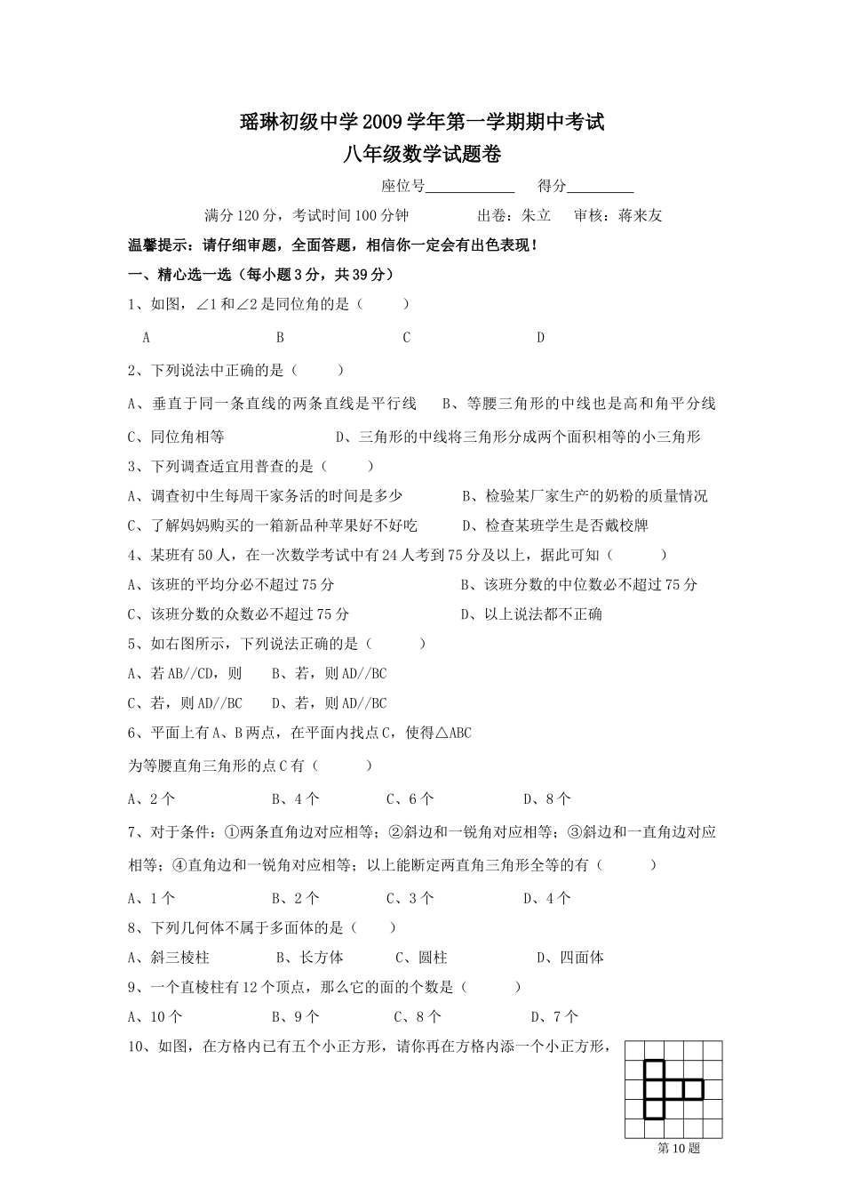 浙江桐庐瑶林0910八年级上期中考试试卷 _第1页