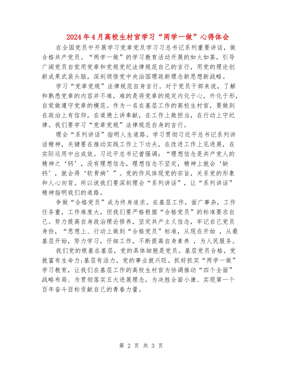 2024年4月大学生村官学习“两学一做”心得体会_第2页