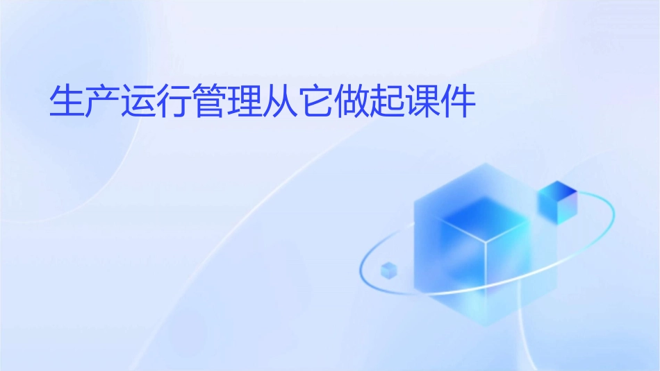 生产运行管理从它做起课件_第1页