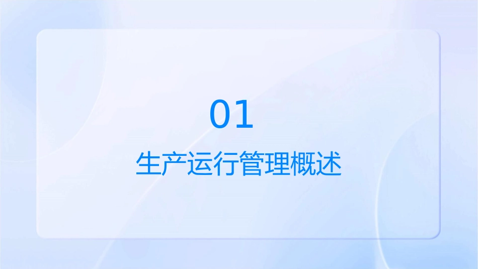 生产运行管理从它做起课件_第3页