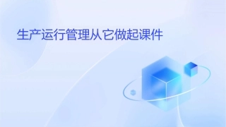 生产运行管理从它做起课件