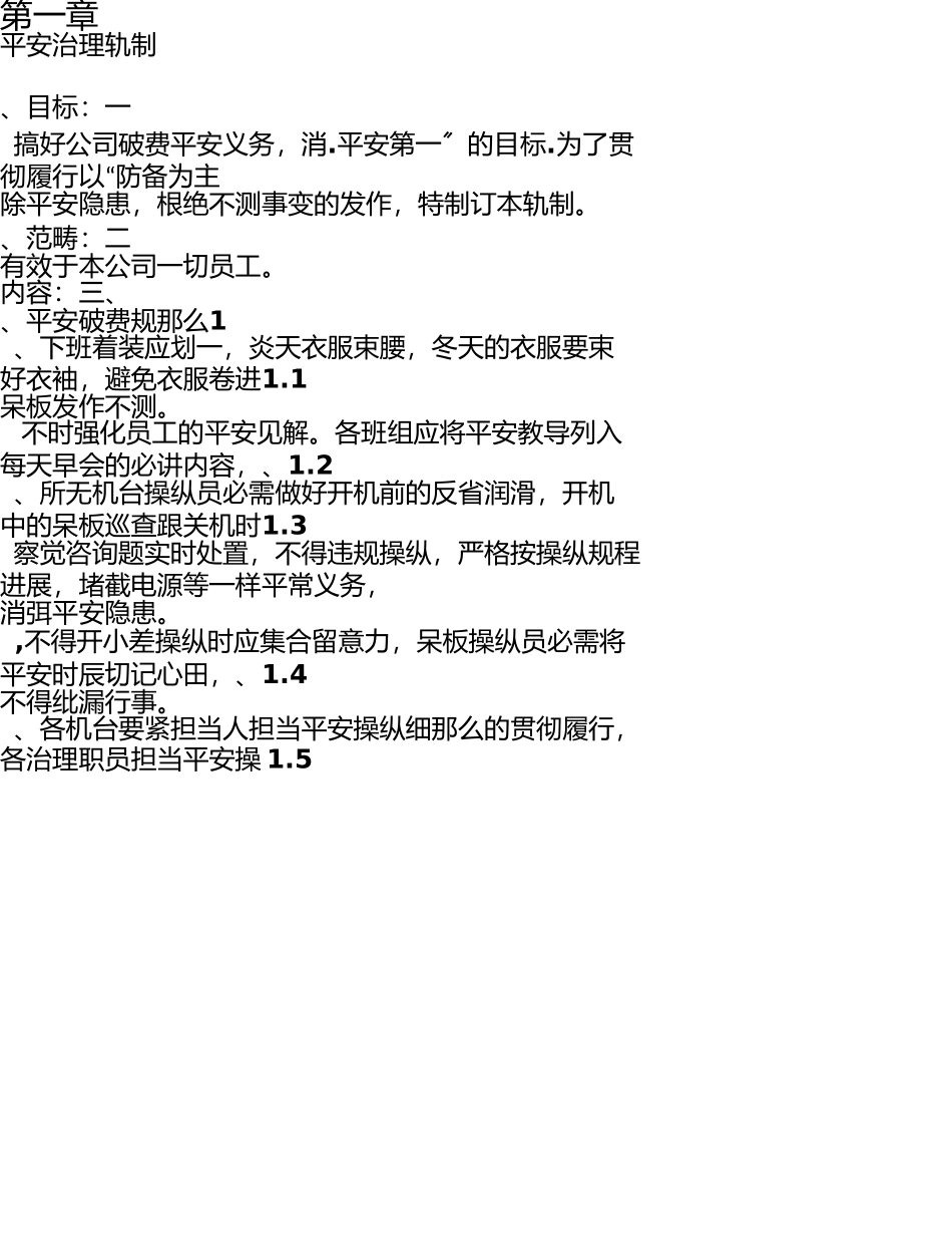 纸箱厂安全生产管理制度 _第1页