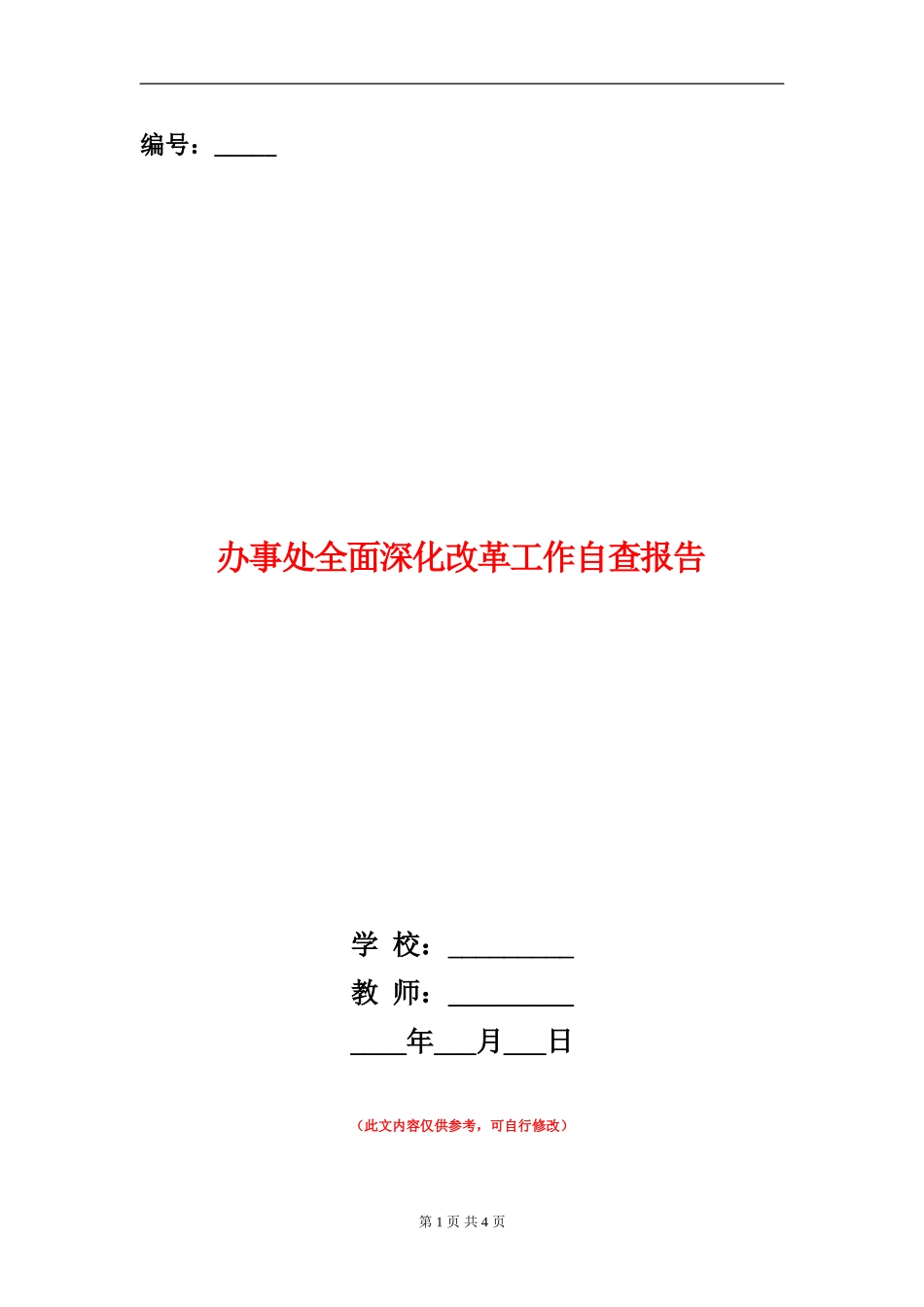 办事处全面深化改革工作自查报告.doc_第1页