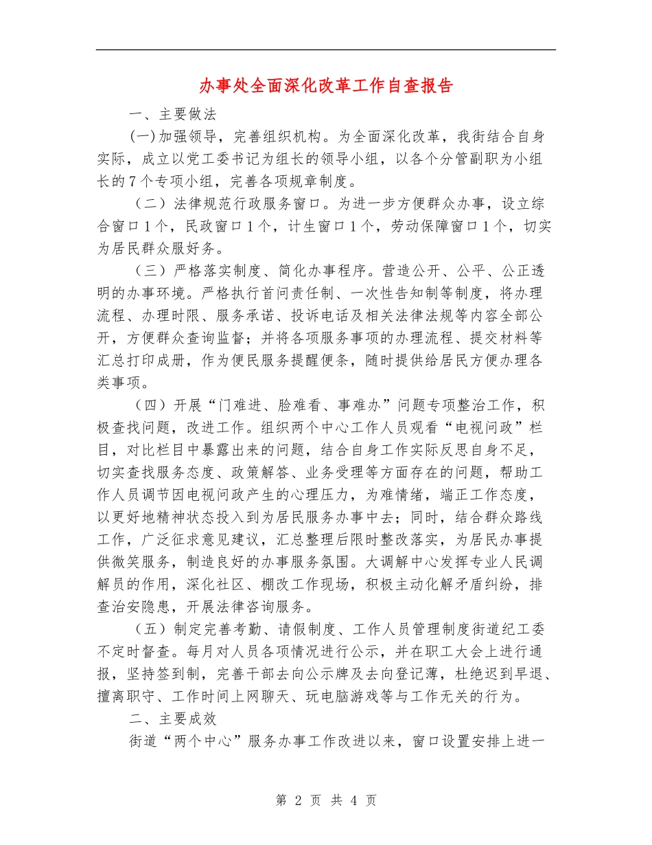 办事处全面深化改革工作自查报告.doc_第2页