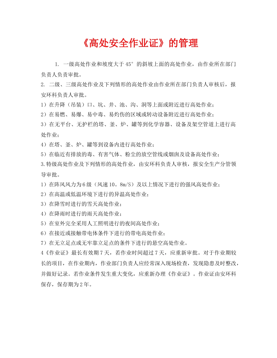 《安全管理》之《高处安全作业证》的管理 _第1页