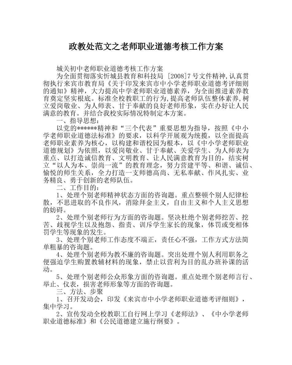 政教处范文教师职业道德考核工作方案 _第1页