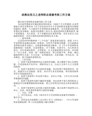 政教处范文教师职业道德考核工作方案 