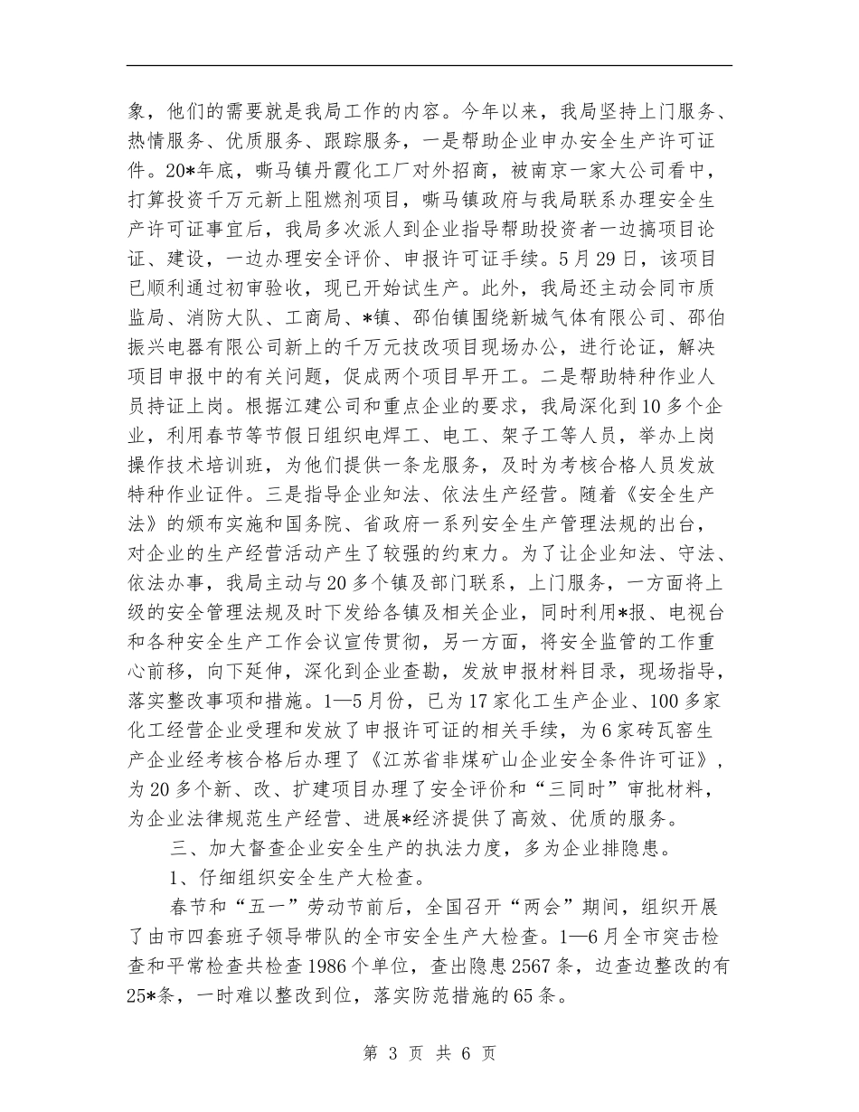 市安监局企业上半年工作总结【新版】_第3页