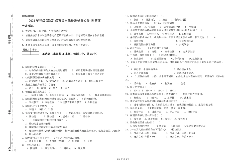 2024年三级(高级)保育员自我检测试卷C卷-附答案_第1页