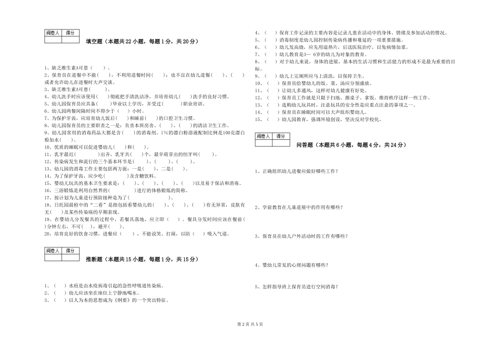 2024年三级(高级)保育员自我检测试卷C卷-附答案_第2页