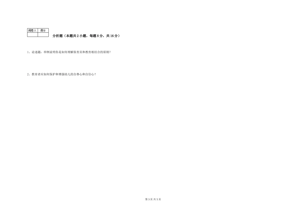 2024年三级(高级)保育员自我检测试卷C卷-附答案_第3页