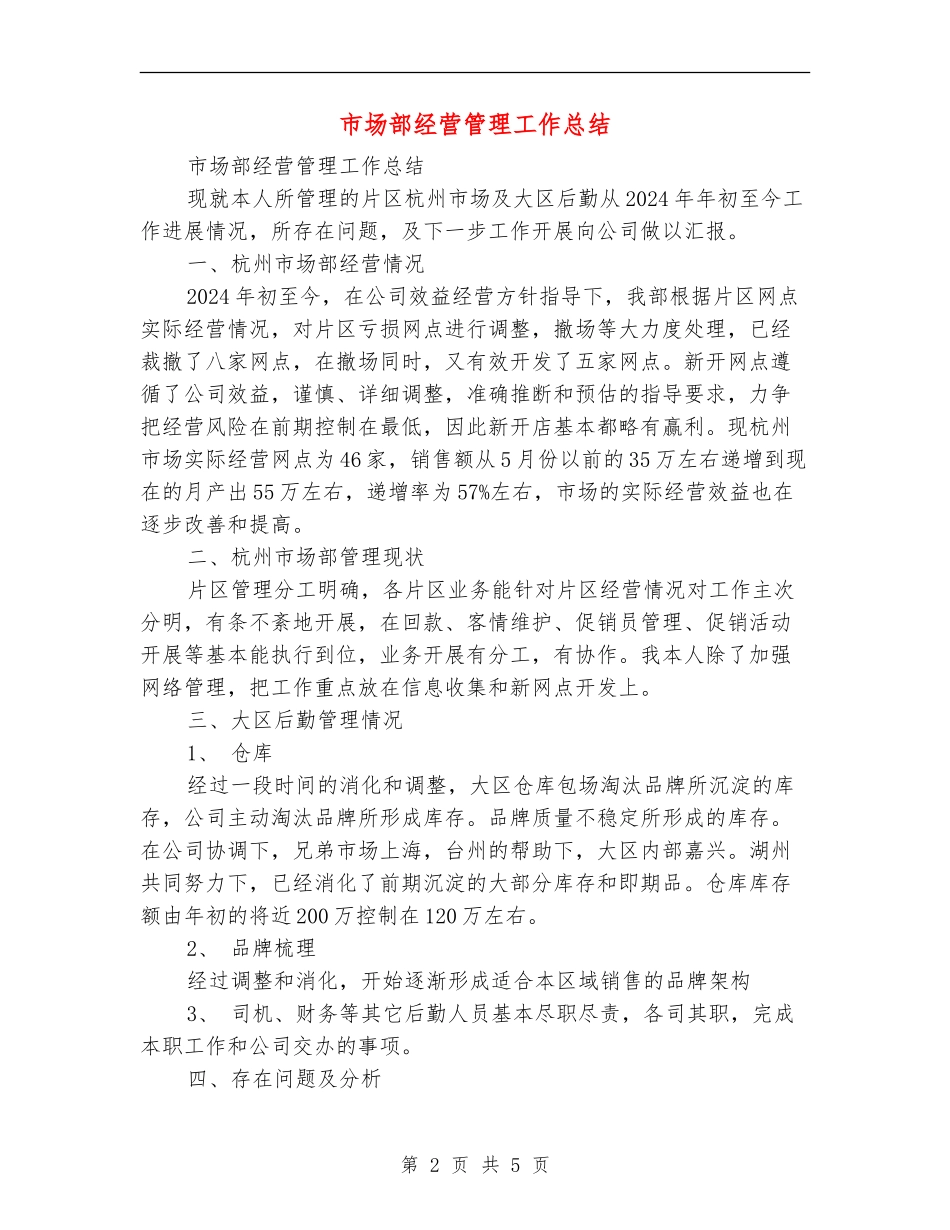 市场部经营管理工作总结【新版】_第2页
