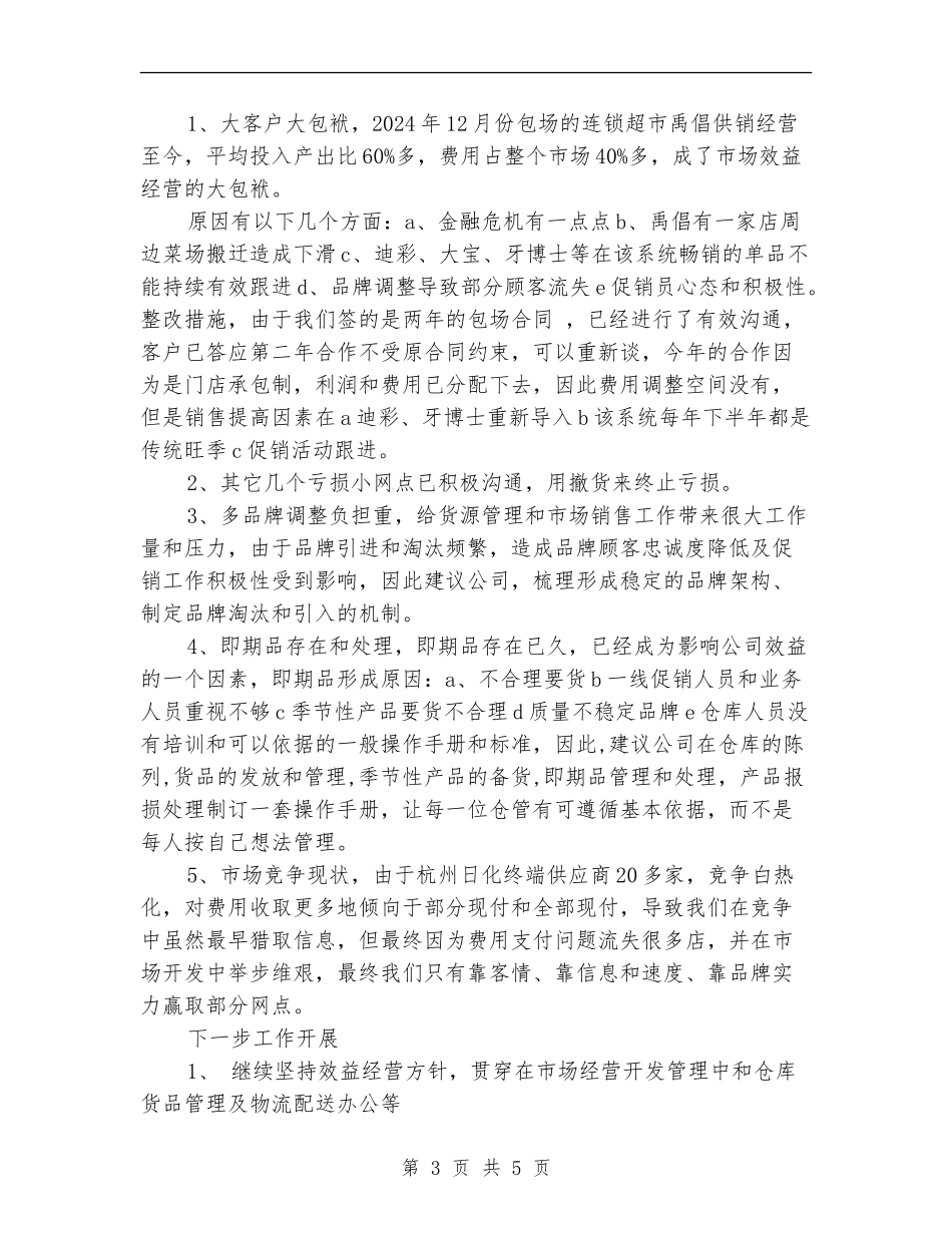 市场部经营管理工作总结【新版】_第3页