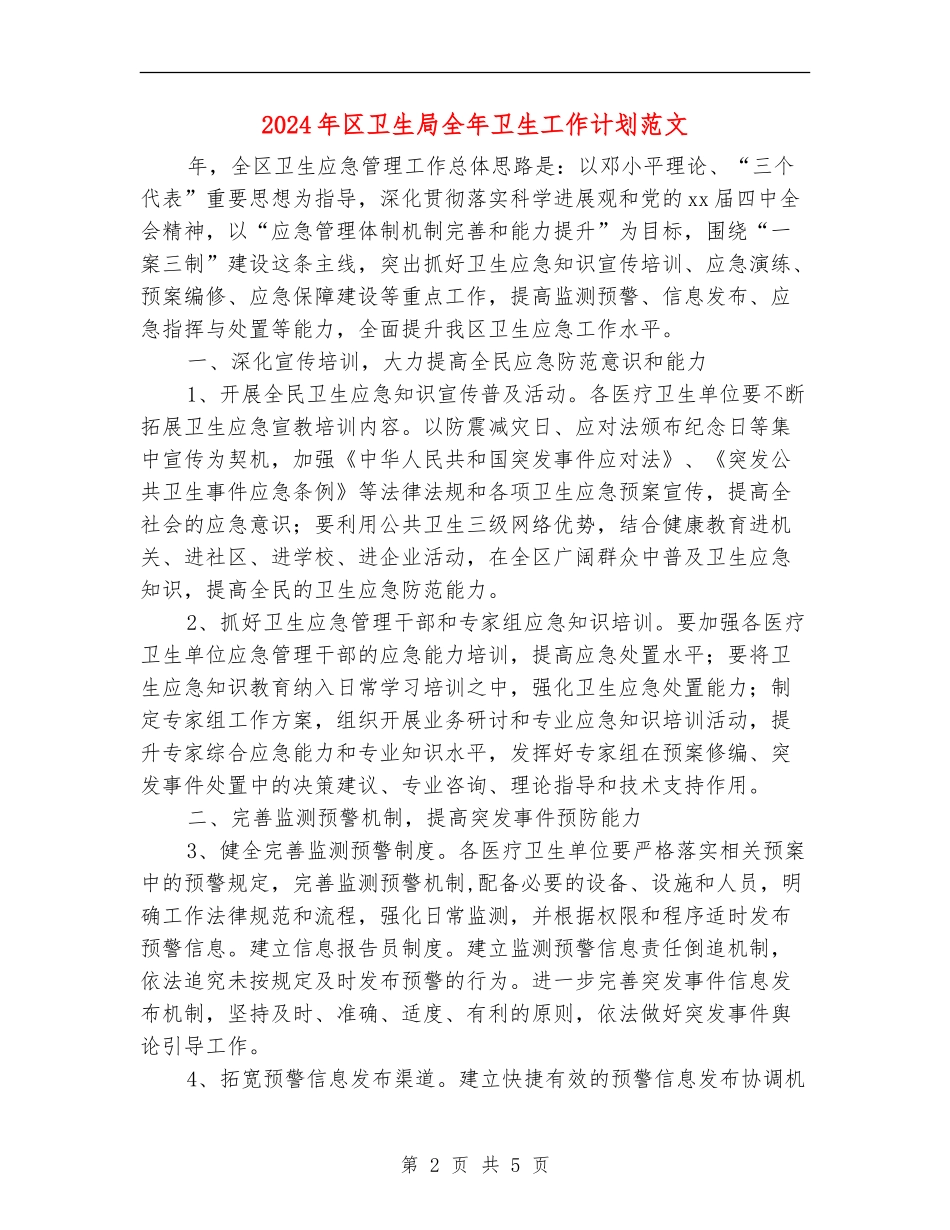2024年区卫生局全年卫生工作计划范文_第2页