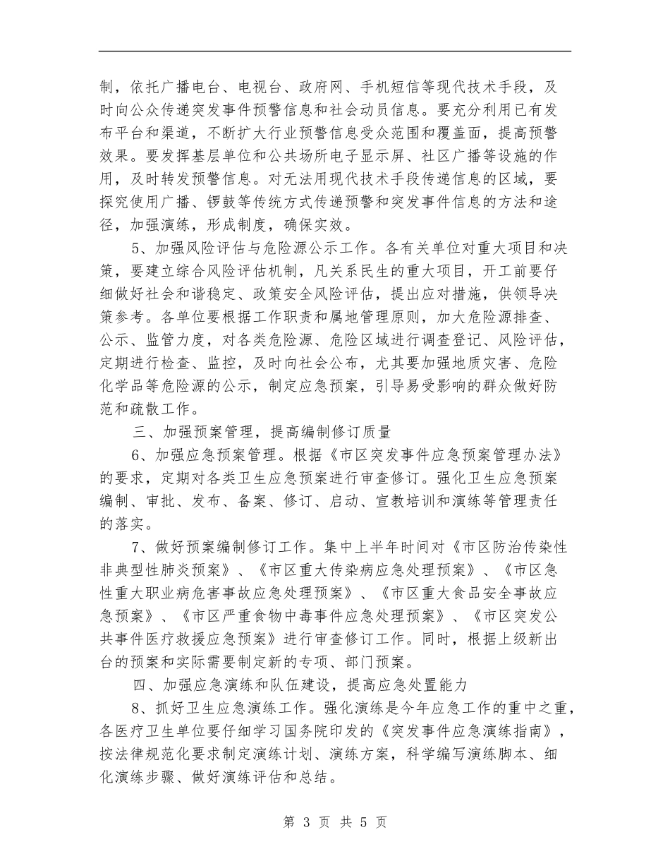 2024年区卫生局全年卫生工作计划范文_第3页