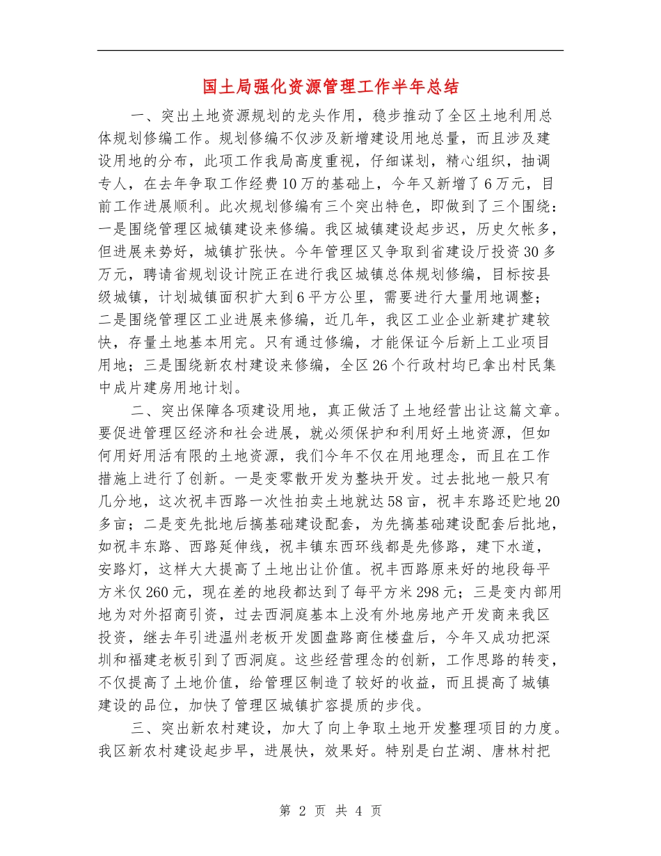 国土局强化资源管理工作半年总结【新版】_第2页