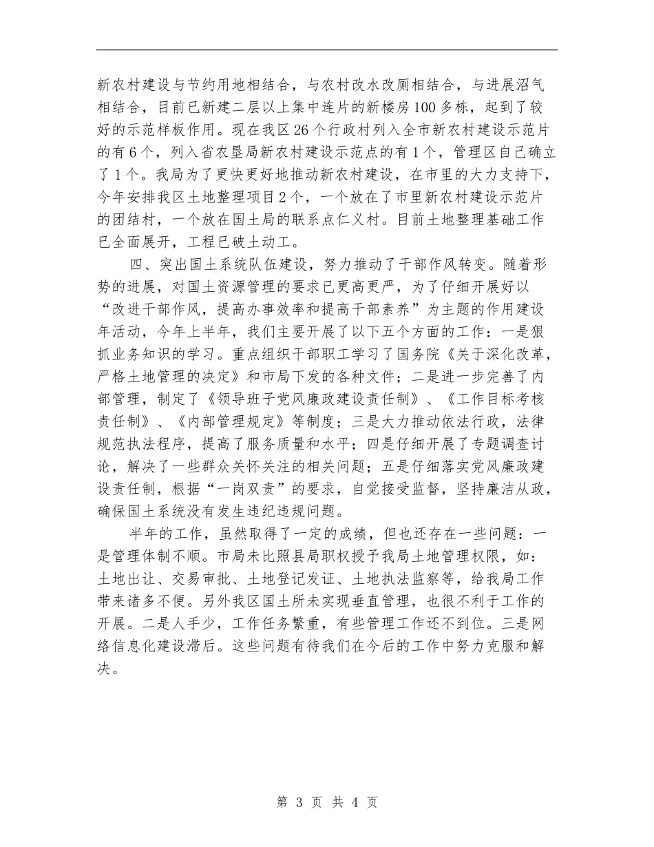 国土局强化资源管理工作半年总结【新版】_第3页