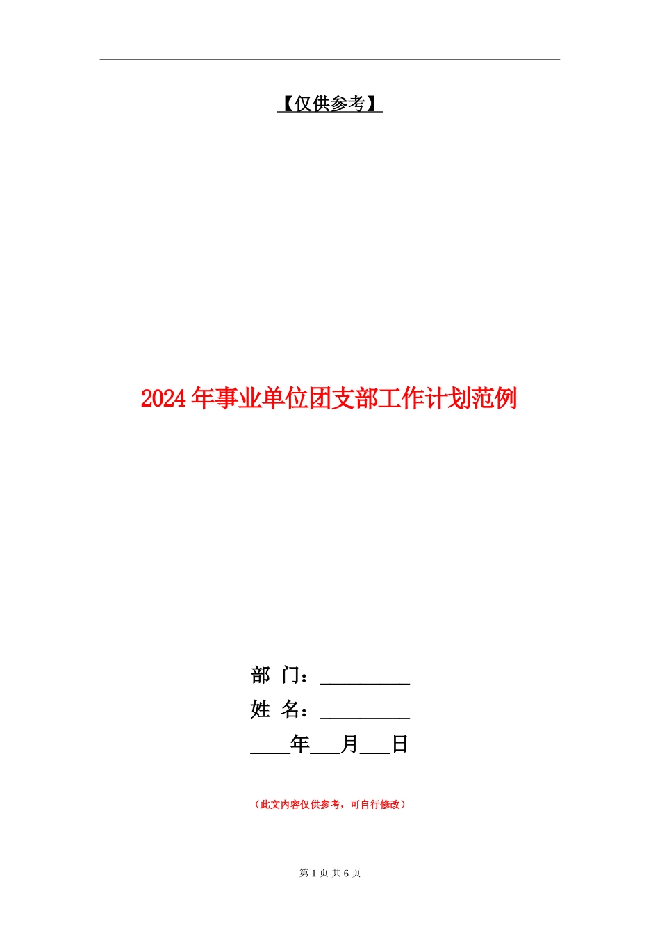 2024年事业单位团支部工作计划范例_第1页
