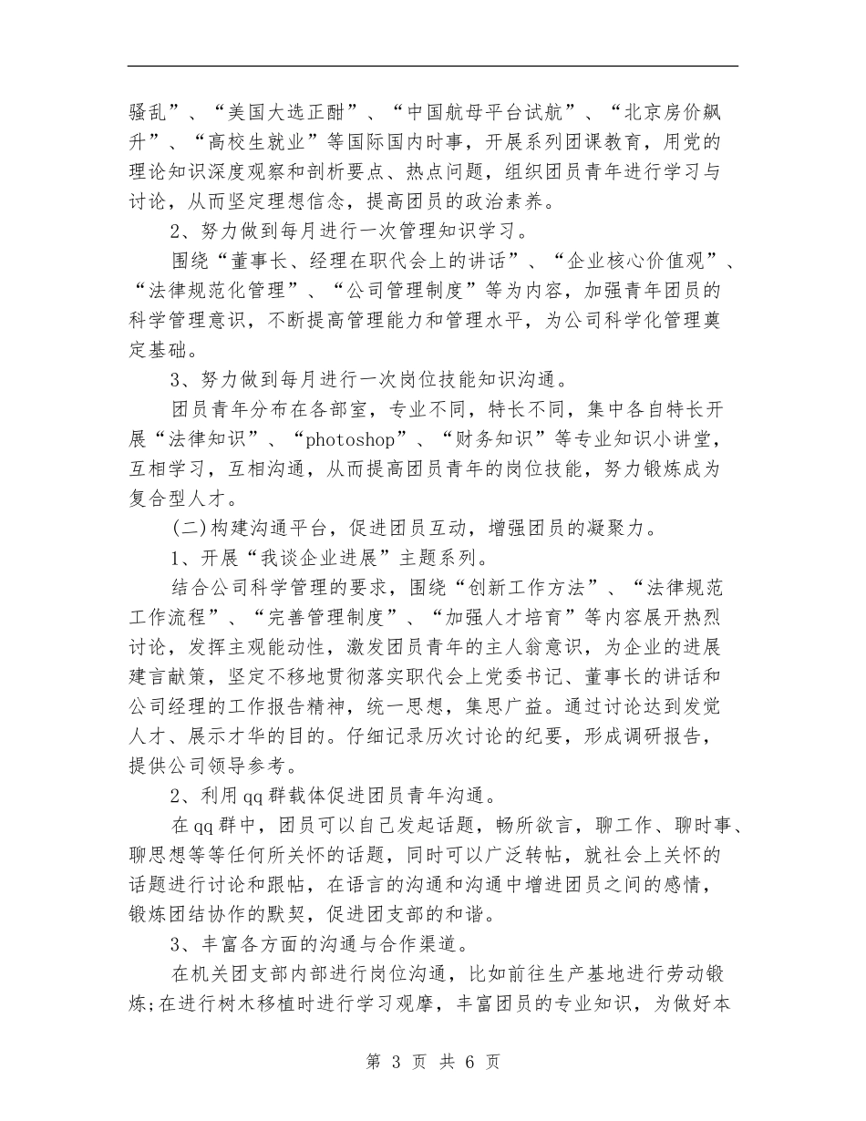 2024年事业单位团支部工作计划范例_第3页