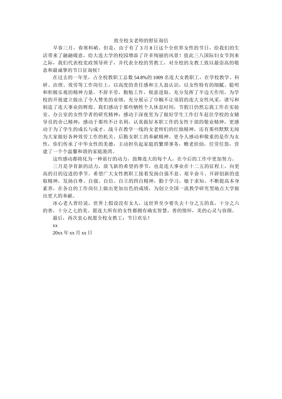 致全校ۥ女教师的慰问信精选 _第1页