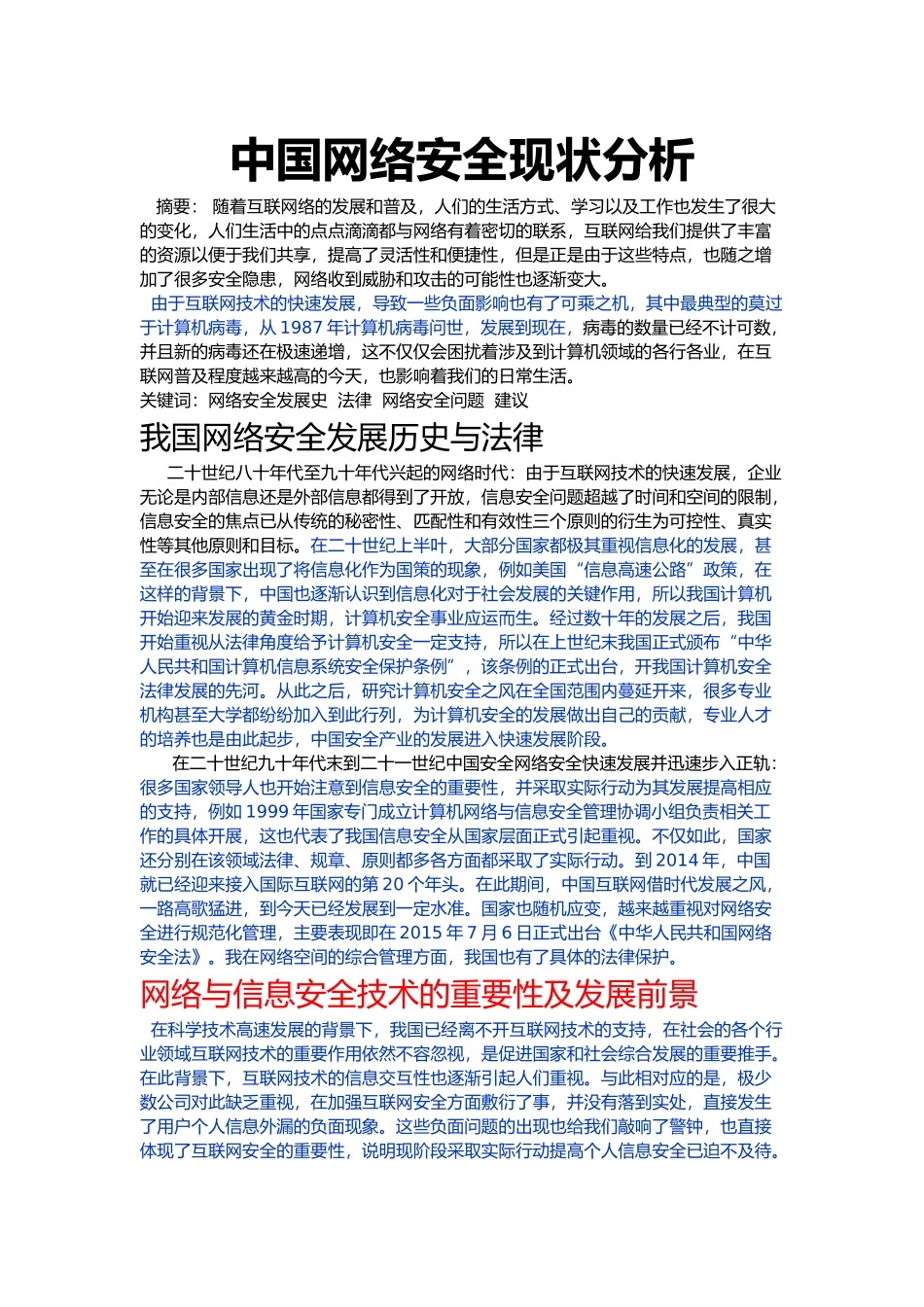 中国网络安全现状分析 - 已改 _第1页