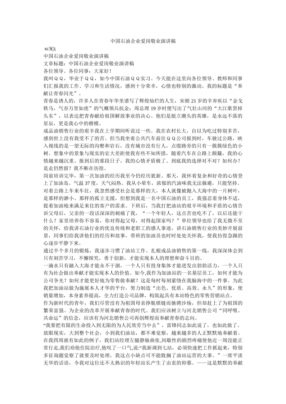 中国石油企业爱岗敬业演讲稿参考 _第1页