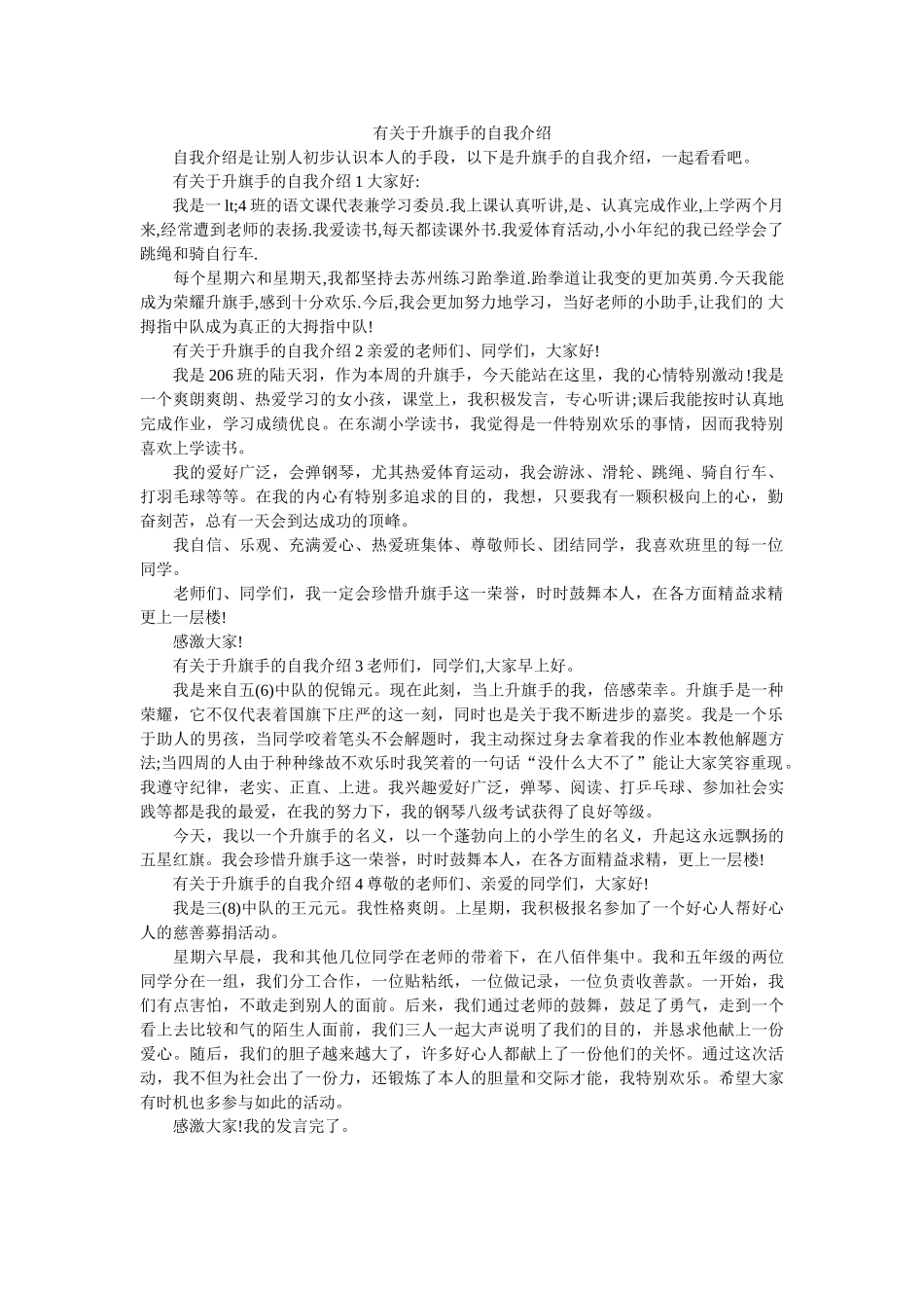 有关于升旗手的自我介绍 _第1页
