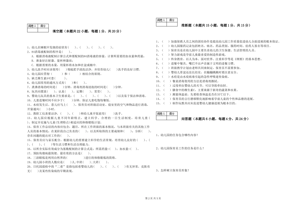2024年三级(高级)保育员综合检测试卷B卷-附答案_第2页
