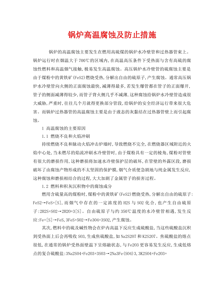 《安全技术》之锅炉高温腐蚀及防止措施 _第1页