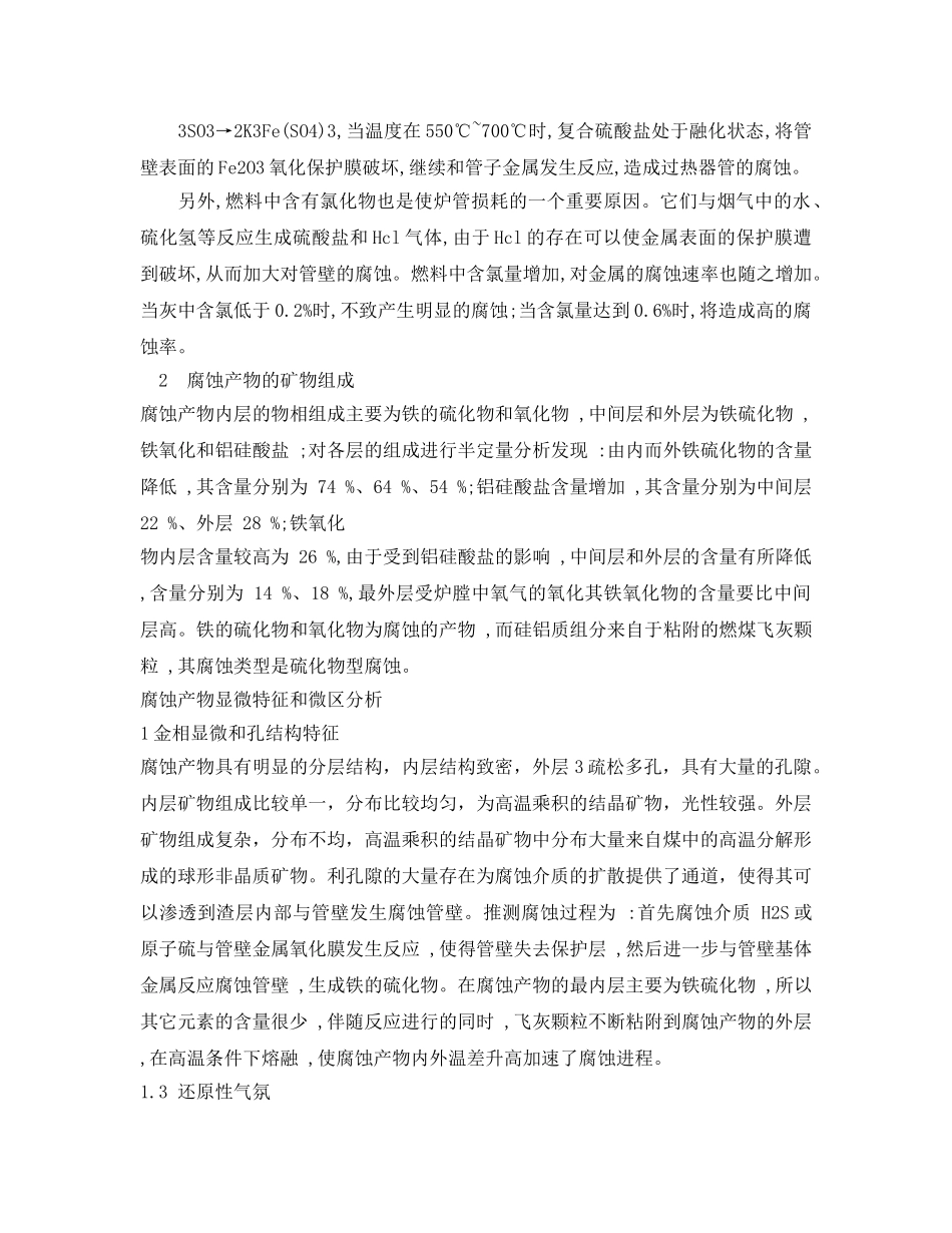 《安全技术》之锅炉高温腐蚀及防止措施 _第2页