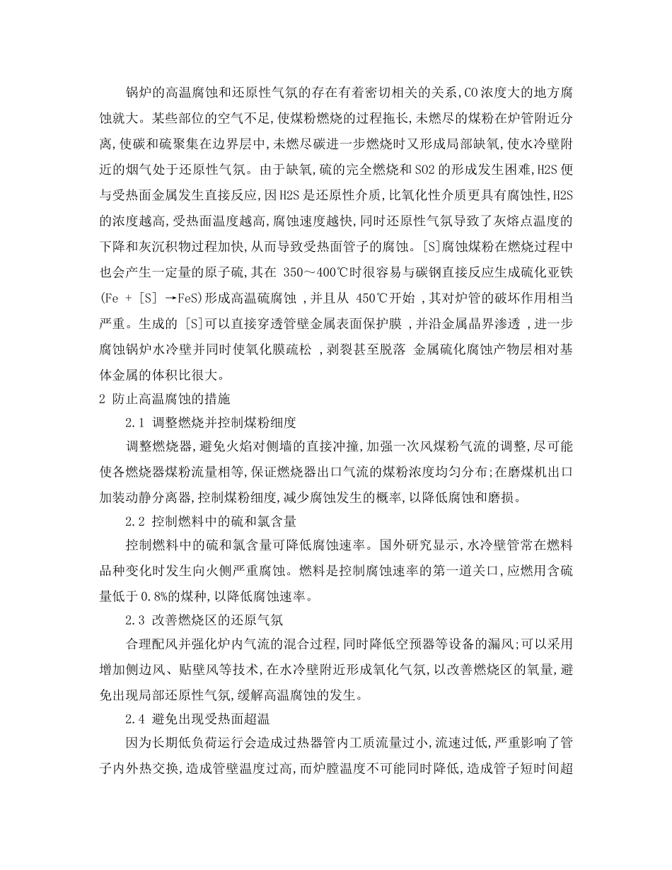 《安全技术》之锅炉高温腐蚀及防止措施 _第3页