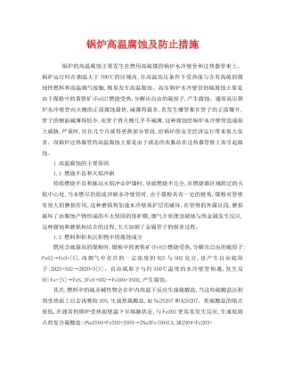 《安全技术》之锅炉高温腐蚀及防止措施 