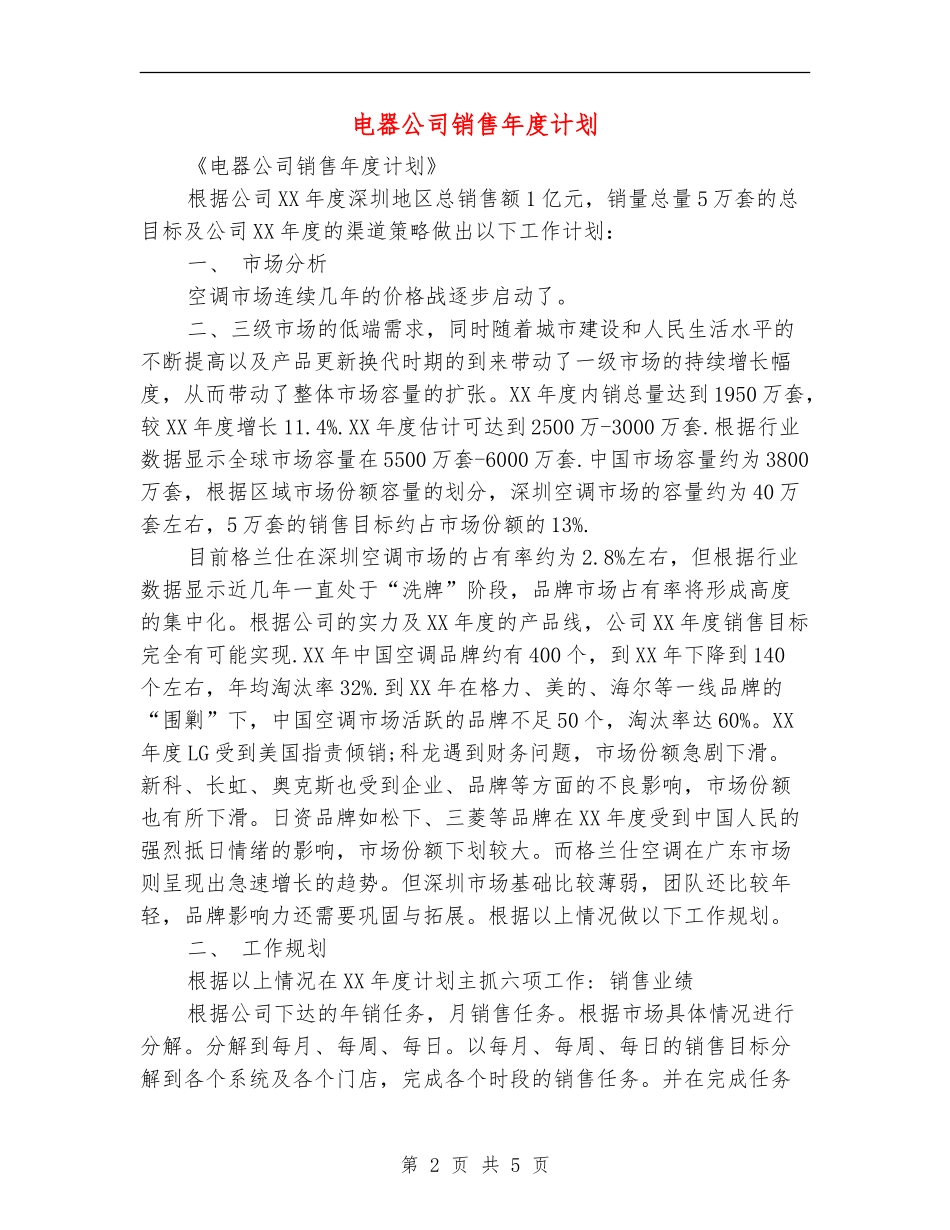 电器公司销售年度计划_第2页