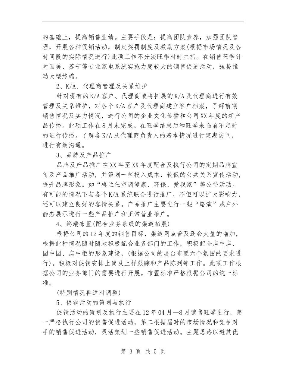 电器公司销售年度计划_第3页