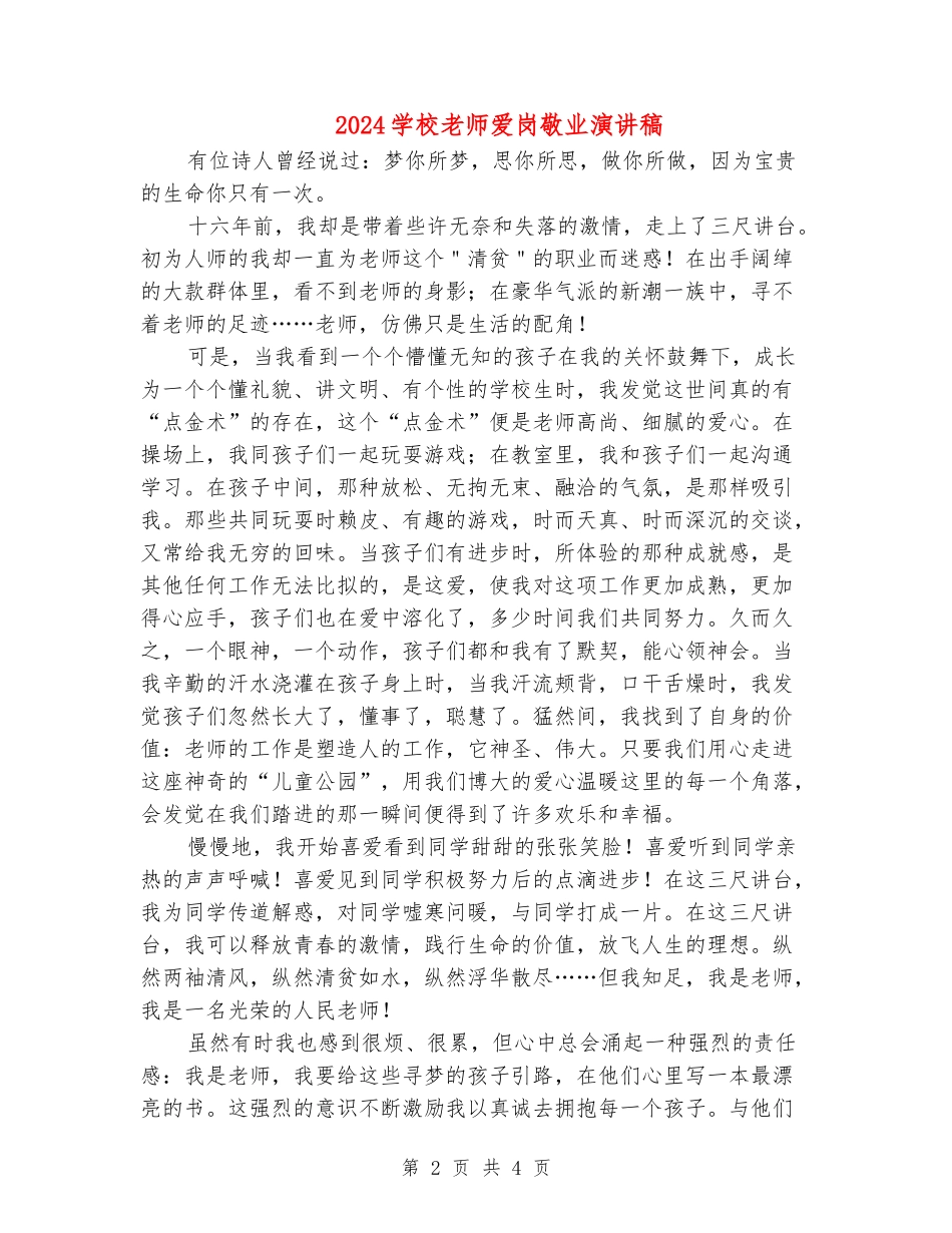 2024小学教师爱岗敬业演讲稿_第2页